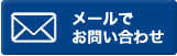 メールでお問い合わせ