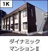 ダイナミックマンション2