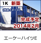 エーケーハイツE