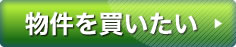 物件を買いたい