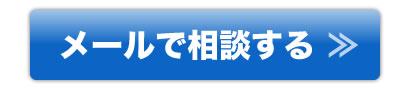 メールで相談する