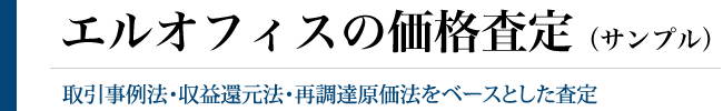 エルオフィスの価格査定