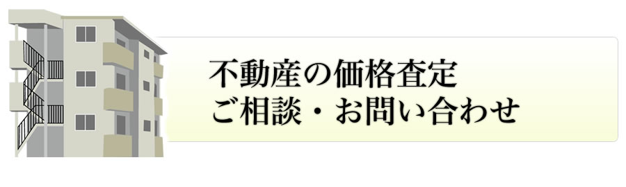 不動産の価格査定 ご相談・お問い合わせ